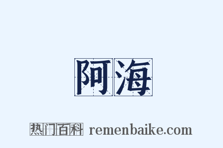 阿海是什么意思的图片